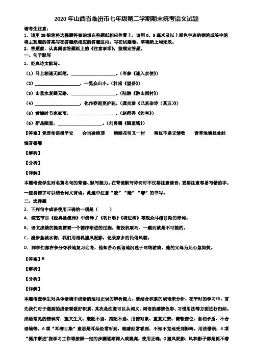 2020年山西省临汾市七年级第二学期期末统考语文试题含解析