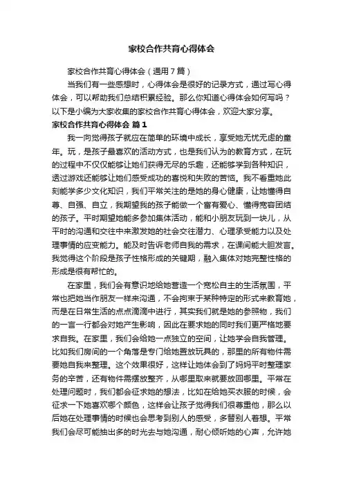 家校合作共育心得体会（通用7篇）