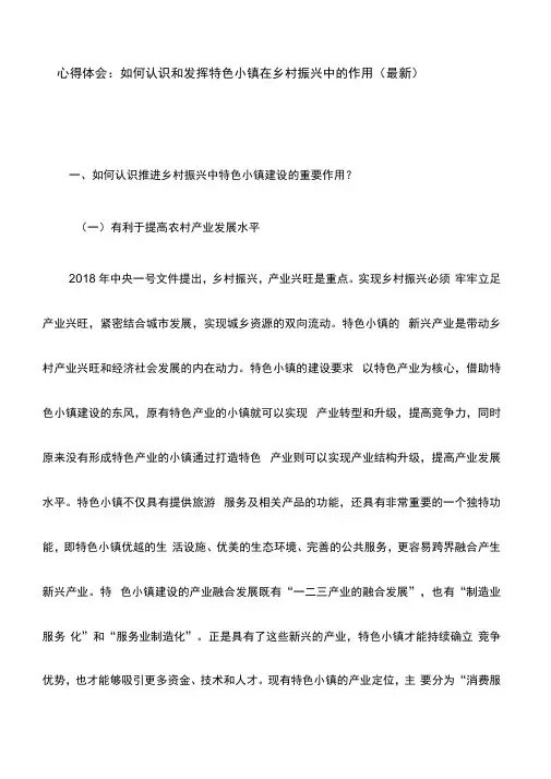 心得体会：如何认识和发挥特色小镇在乡村振兴中的作用(最新)