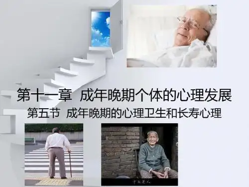 成年晚期个体的心理发展