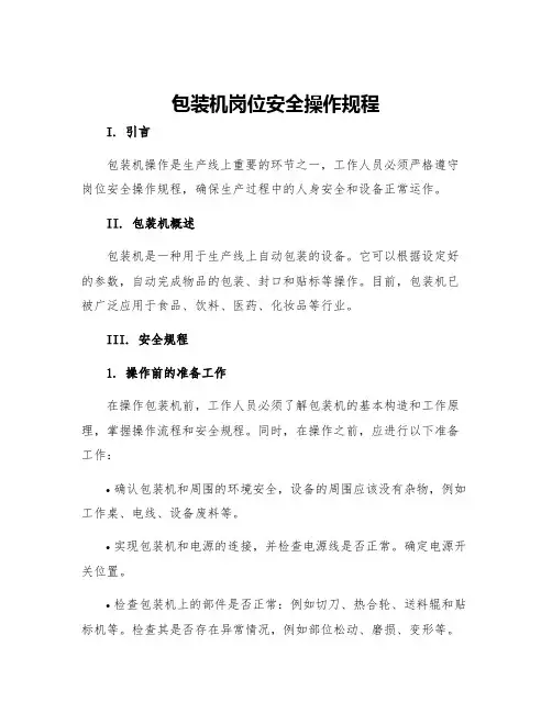 包装机岗位安全操作规程