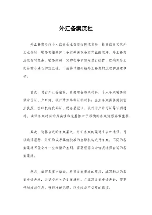 外汇备案流程