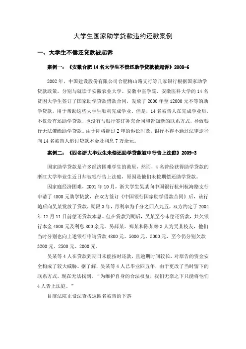 大学生国家助学贷款违约还款案例