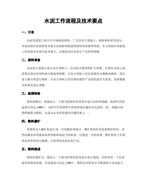 水泥工作流程及技术要点