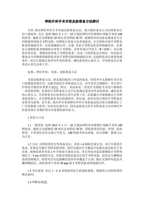 神经外科手术术前皮肤准备方法探讨