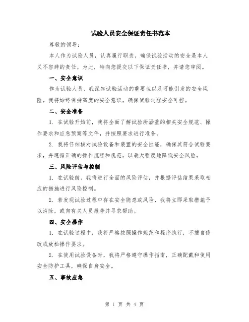 试验人员安全保证责任书范本（2篇）