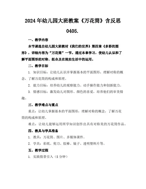 2024年幼儿园大班教案《万花筒》含反思0405.