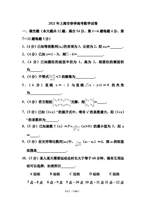 2021年上海市春季高考数学试卷和答案