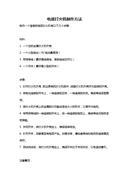 电弧打火机制作方法