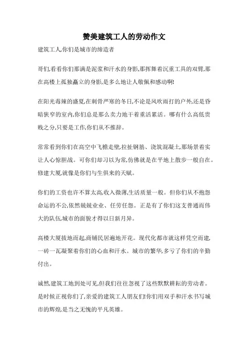 赞美建筑工人的劳动作文