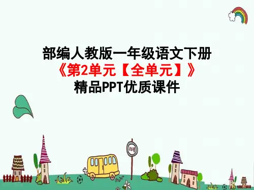 人教部编版一年级语文下册《第2单元【全单元】课文1》精品PPT优质课件