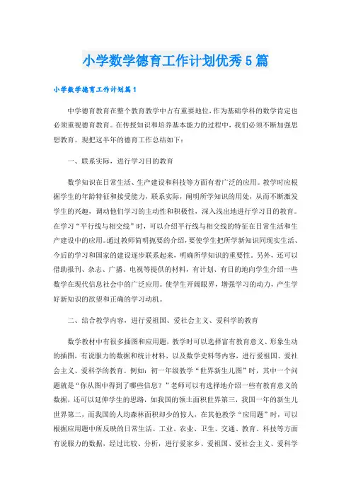 小学数学德育工作计划优秀5篇