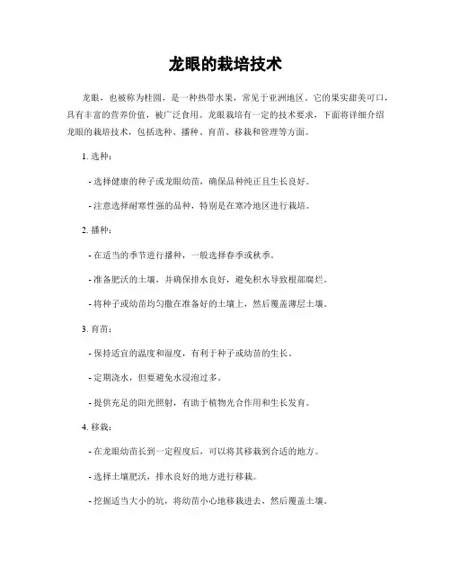 龙眼的栽培技术