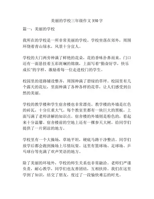 美丽的学校三年级作文350字
