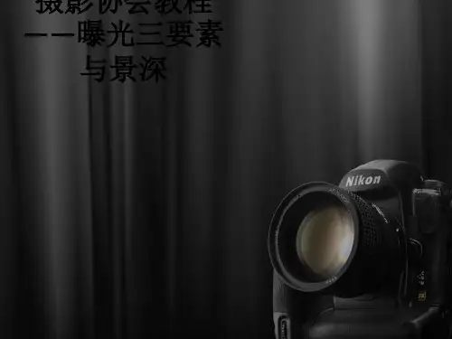 摄影协会教程——曝光三要素与景深_ppt课件