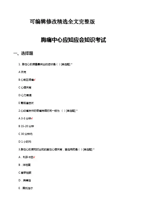 胸痛中心应知应会知识考试试题及答案精选全文完整版