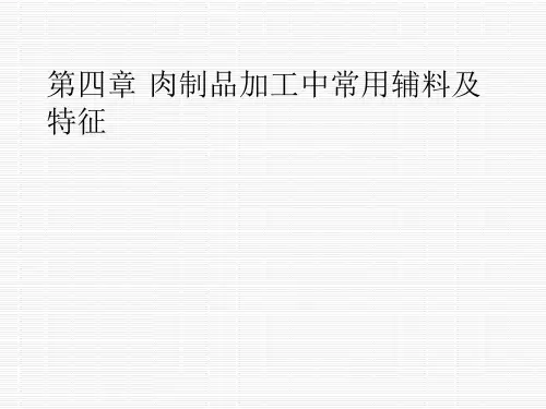 肉制品加工中常用辅料及特征教学内容