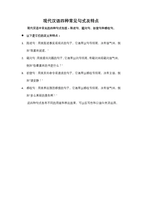 现代汉语四种常见句式及特点