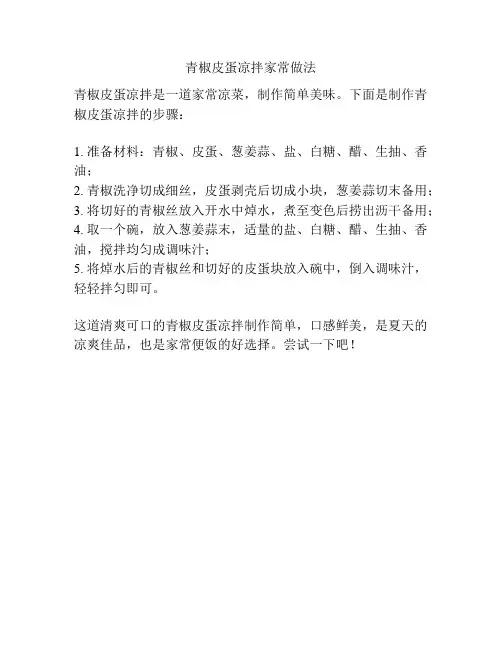 青椒皮蛋凉拌家常做法