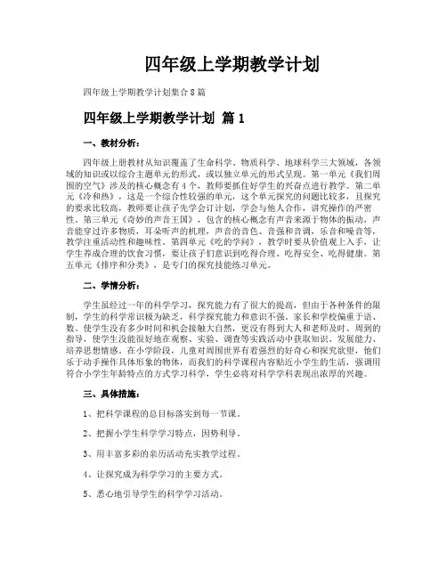 四年级上学期教学计划