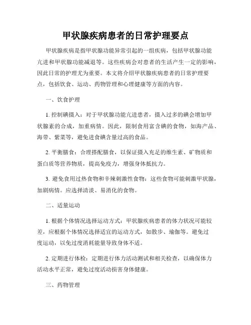 甲状腺疾病患者的日常护理要点