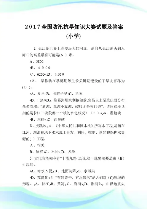 全国防汛抗旱知识大赛试题及答案(小学).doc