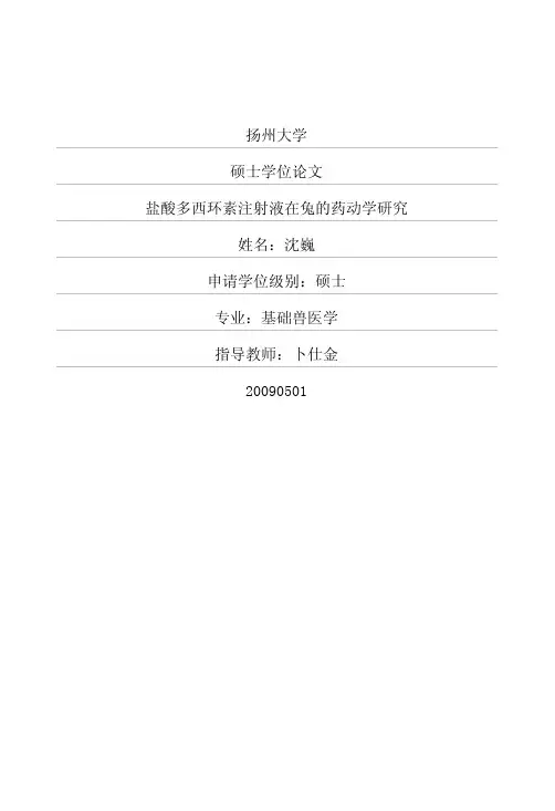 盐酸多西环素注射液在兔的药动学研究