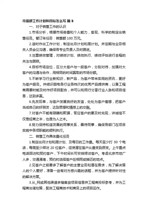 市场部工作计划和目标怎么写（精选6篇）