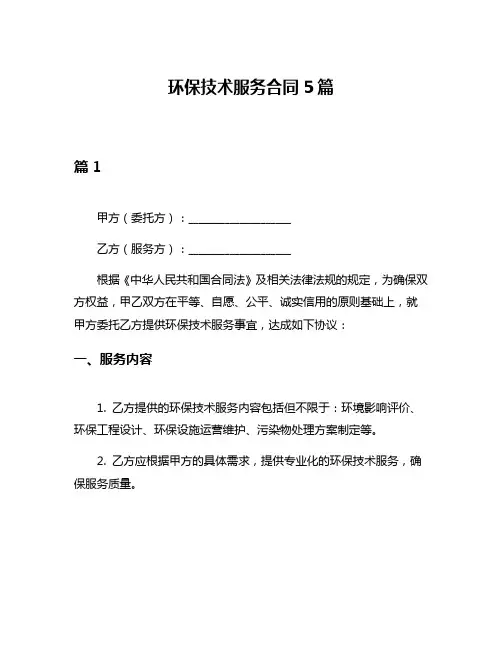 环保技术服务合同5篇