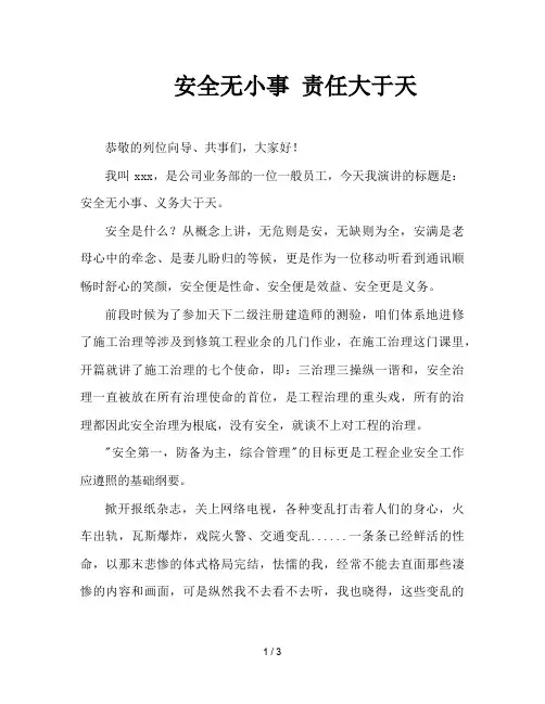安全无小事 责任大于天