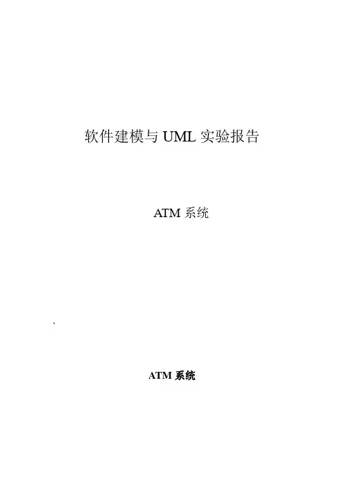 ATM 系统UML实验报告