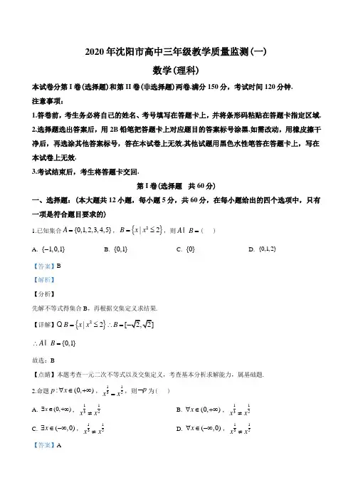 2020届2020年1月辽宁省沈阳市一模数学(理)试题(解析版