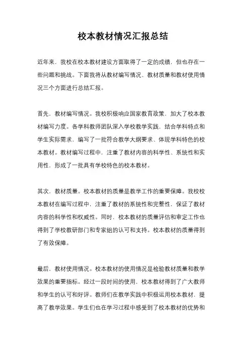 校本教材情况汇报总结