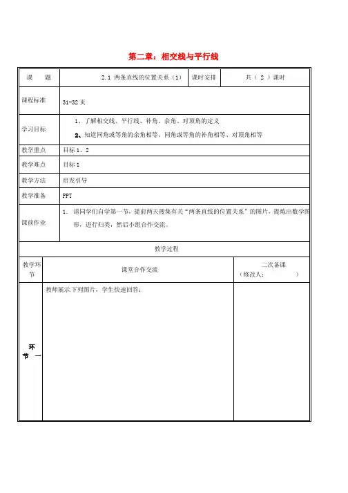 人教版七年级数学下册第二章相交线与平行线2.1两条直线的位置关系第1课时教案新版
