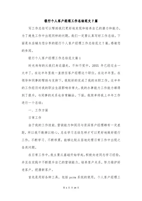 银行个人客户经理工作总结范文7篇