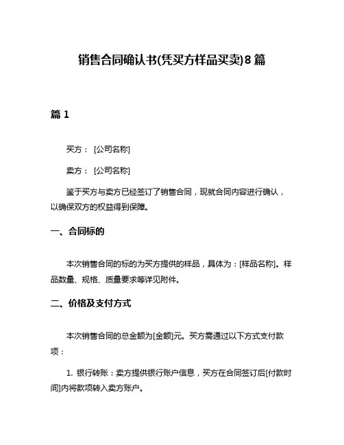 销售合同确认书(凭买方样品买卖)8篇