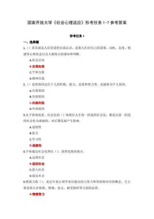 国家开放大学《社会心理适应》形考任务1-7参考答案