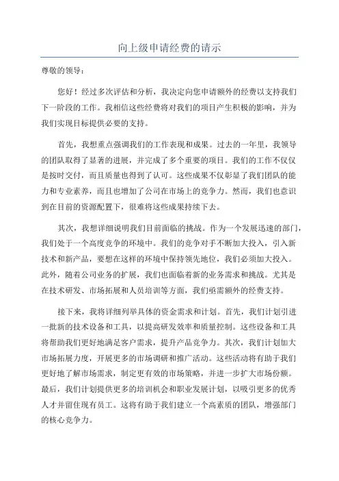 向上级申请经费的请示