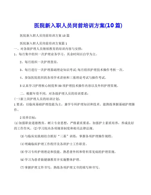 医院新入职人员岗前培训方案(10篇)