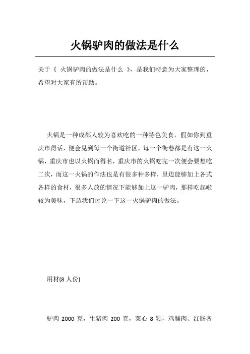火锅驴肉的做法是什么