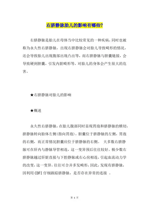 右脐静脉胎儿的影响有哪些-