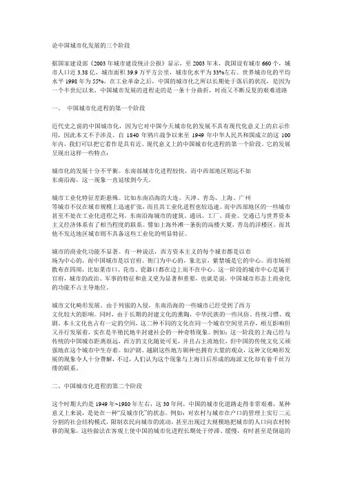 论中国城市化发展的三个阶段