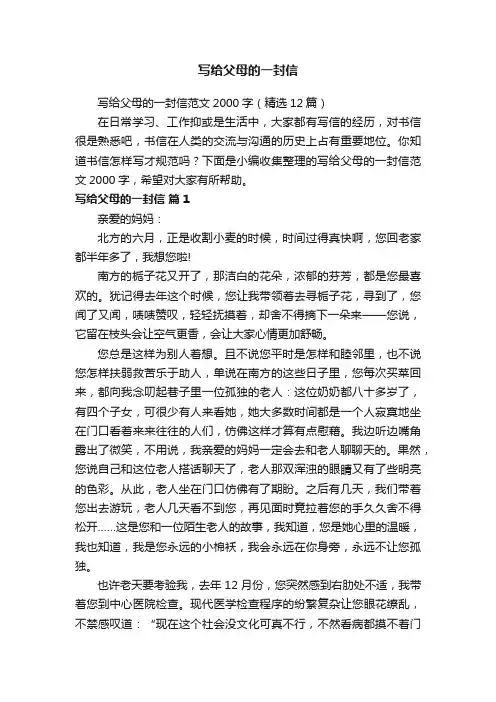写给父母的一封信范文2000字（精选12篇）