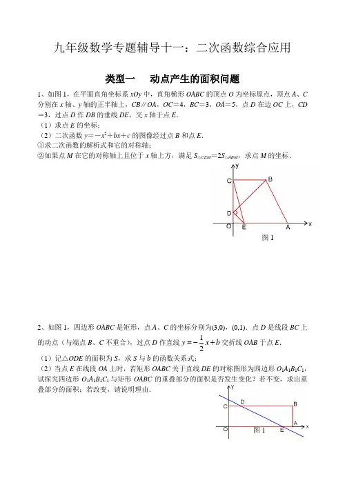 九年级数学专题辅导十一：二次函数的综合应用(教师版)