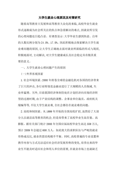 大学生就业心理原因及对策研究