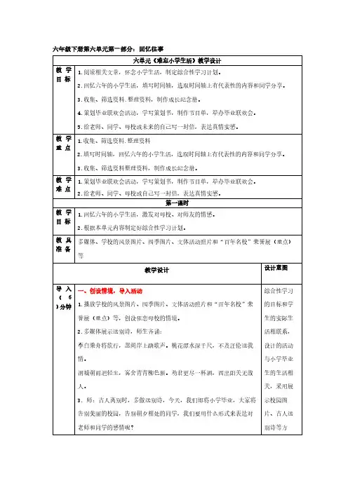 第六单元《综合性学习：难忘小学生活回忆往事》大单元教案六年级语文下册(部编版)(一)