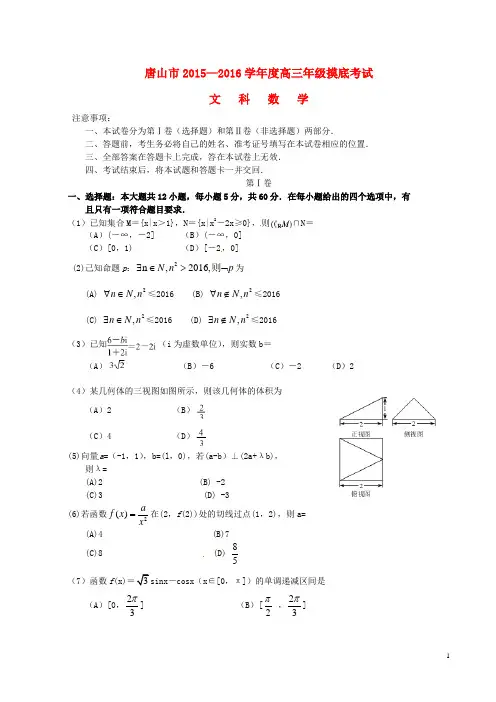 河北省唐山市高三数学上学期摸底考试试题 文