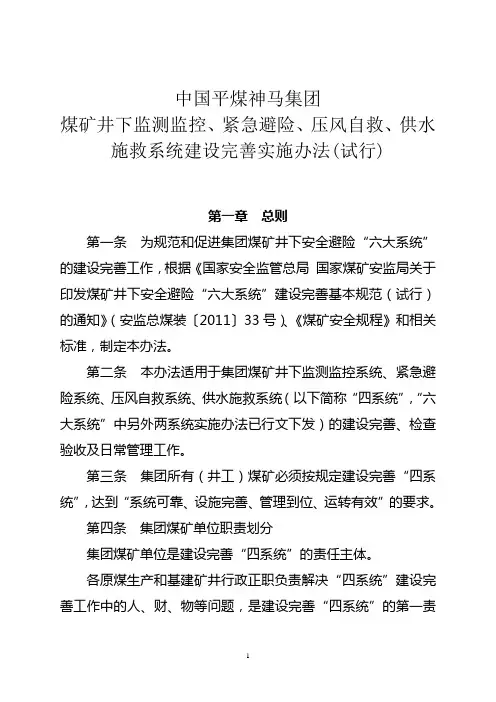 中国平煤神马集团煤矿井下监测监控、紧急避险、压风自救、供水施救系统建设完善实施办法