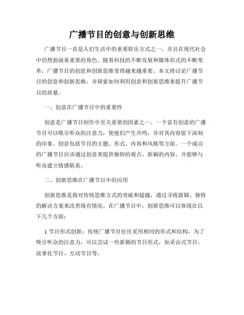 广播节目的创意与创新思维