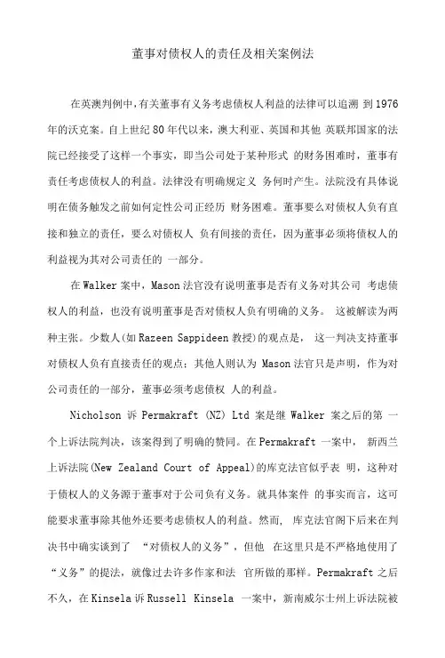 董事对债权人的责任及相关案例法